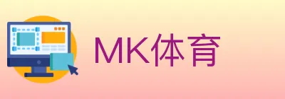 MK体育 logo